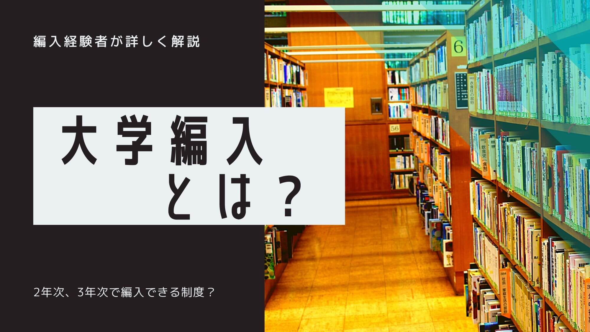 大学編入とは 試験制度の疑問を詳しく解説 ステップ編入学院